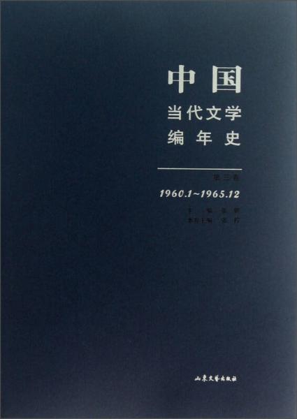 中国当代文学编年史（第3卷）（1960.1-1965.12）