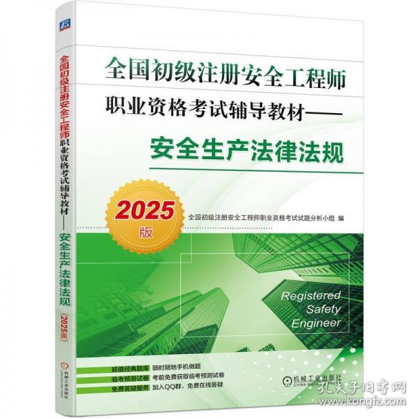 全國初級注冊安全工程師職業(yè)資格考試輔導教材——安全生產法律法規(guī)