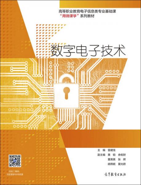 數(shù)字電子技術/高等職業(yè)教育電子信息類專業(yè)基礎課用微課學系列教材