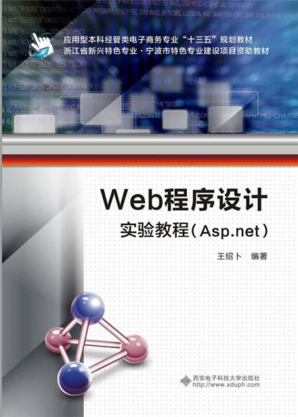 Web程序設(shè)計(jì)實(shí)驗(yàn)教程