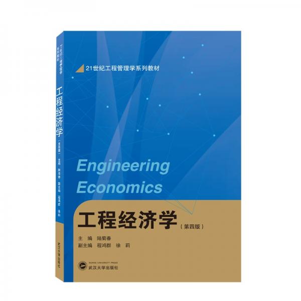 工程经济学（第四版）