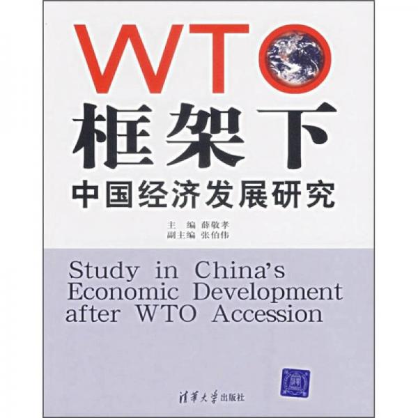 WTO框架下中國經(jīng)濟(jì)發(fā)展研究