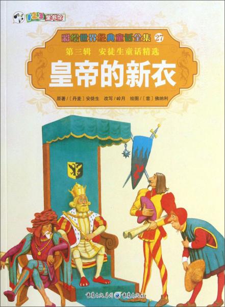 彩繪世界經(jīng)典童話全集27：皇帝的新衣