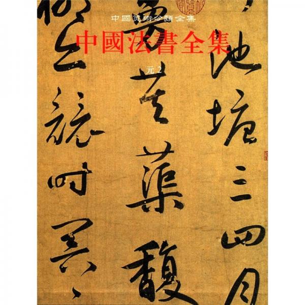中国美术分类全集：中国法书全集10（元2）