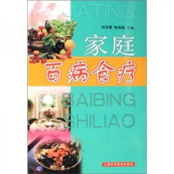 家庭百病食療