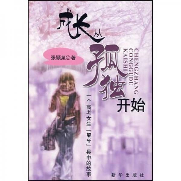 成長從孤獨(dú)開始：一個高考女生留學(xué)縣中的故事