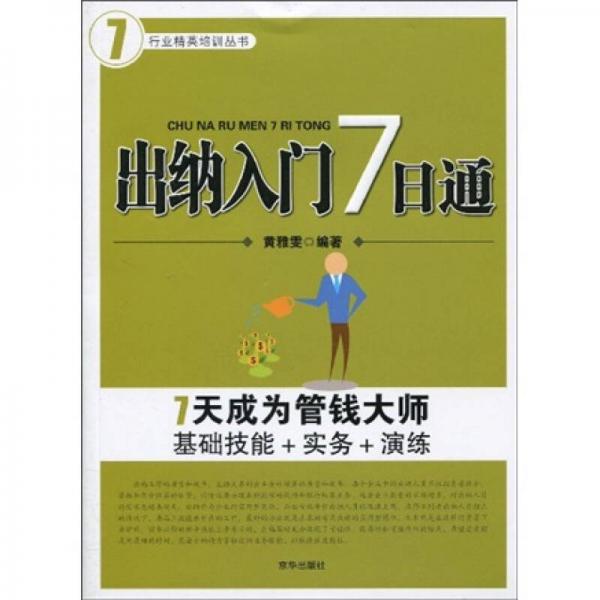 行业精英培训丛书：出纳入门7日通（第2版）