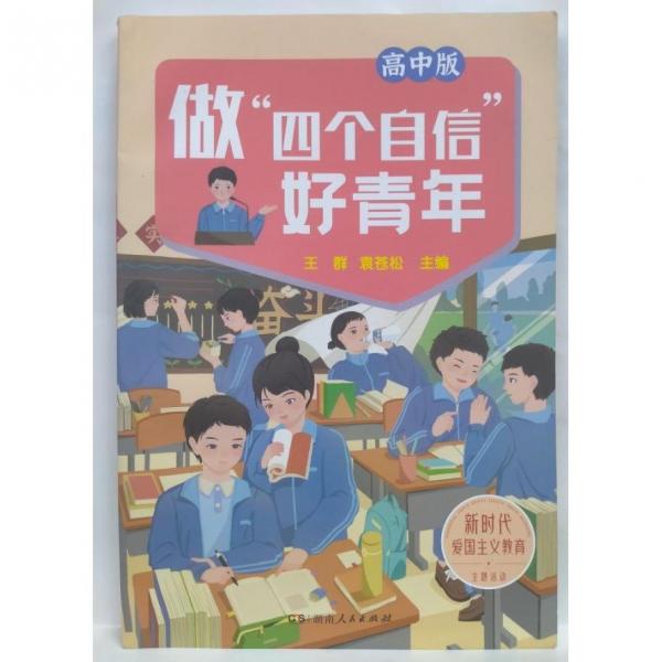 做“四個自信”好青年   高中版   新時代愛國主義教育主題活動 王群，袁蒼松主編
