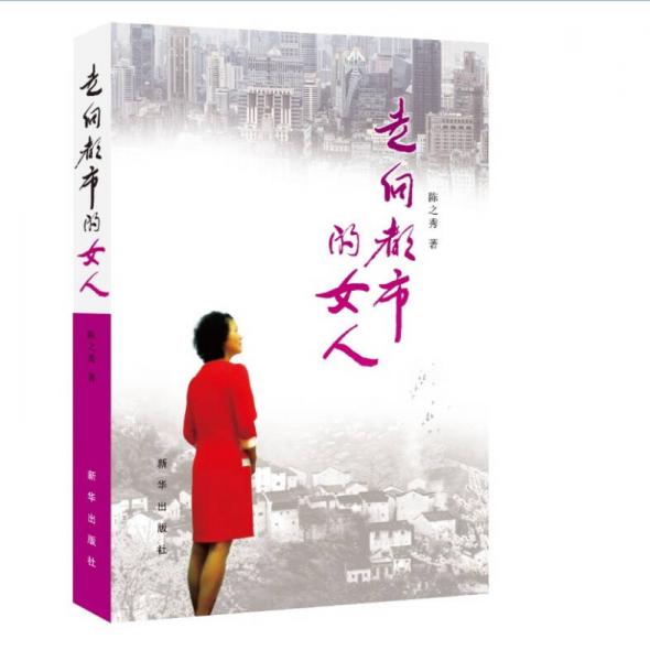 走向都市的女人