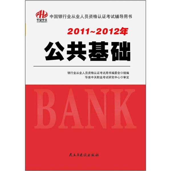 中国银行业从业人员资格认证考试辅导用书：公共基础（2011-2012年）