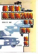 桑塔納和桑塔納2000轎車(chē)的結(jié)構(gòu)與維修