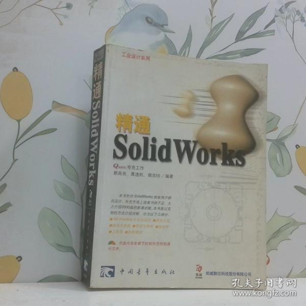 精通 SolidWorks