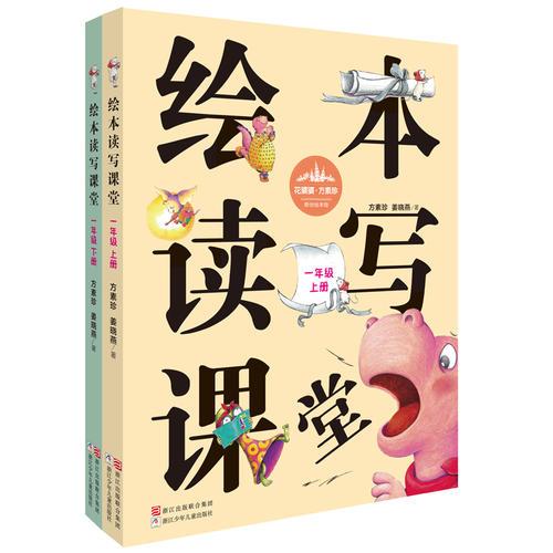花婆婆·方素珍 原创绘本馆：绘本读写课堂