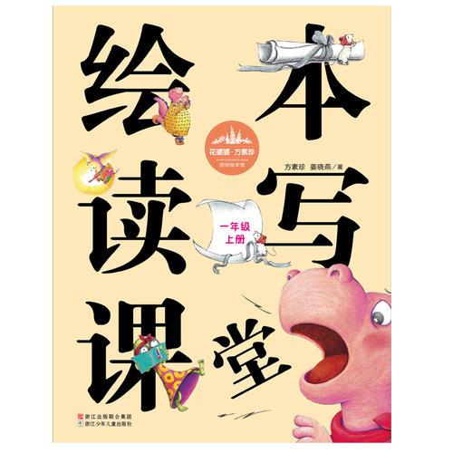 花婆婆·方素珍 原创绘本馆：绘本读写课堂