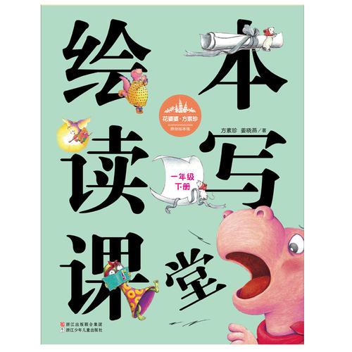 花婆婆·方素珍 原创绘本馆：绘本读写课堂