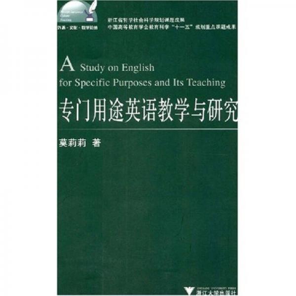 外語·文化·教學(xué)論叢·專門用途英語教學(xué)與研究