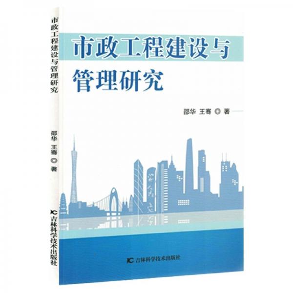 市政工程建設(shè)與管理研究