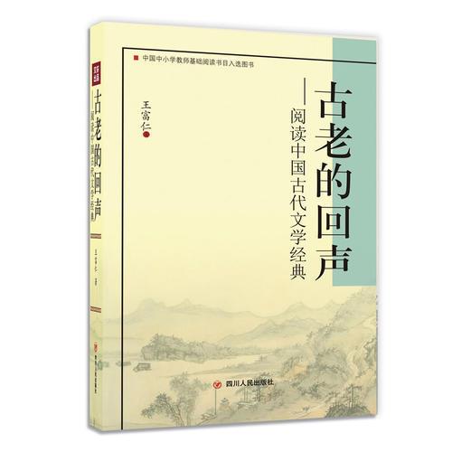 古老的回聲——閱讀中國古代文學(xué)經(jīng)典