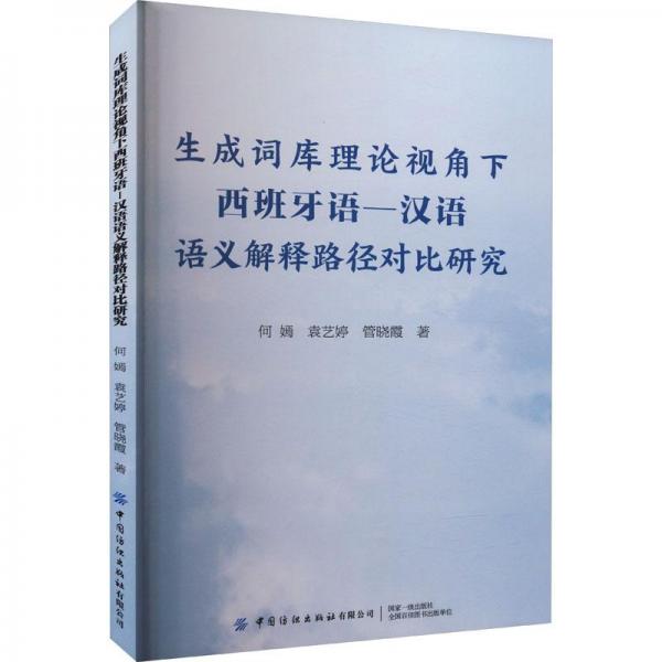 生成詞庫(kù)理論視角下西班牙語(yǔ)-漢語(yǔ)語(yǔ)義解釋路徑對(duì)比研究