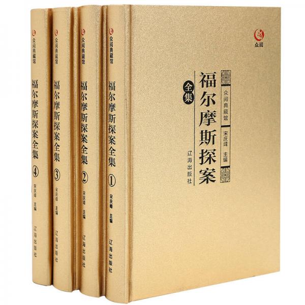 众阅典藏馆：福尔摩斯探案全集