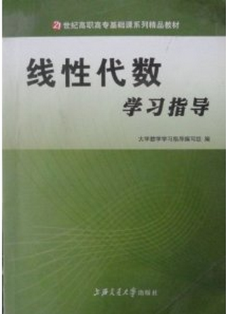 線性代數(shù)學(xué)習(xí)指導(dǎo)
