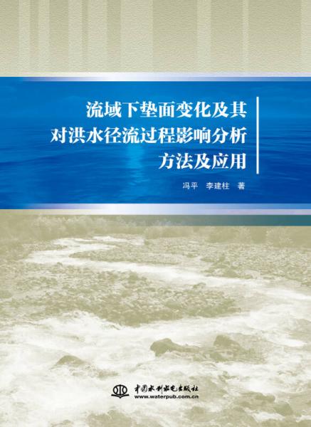 流域下墊面變化及其對洪水徑流過程影響分析方法及應用