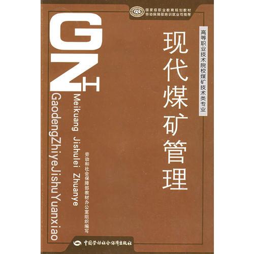 現(xiàn)代煤礦管理