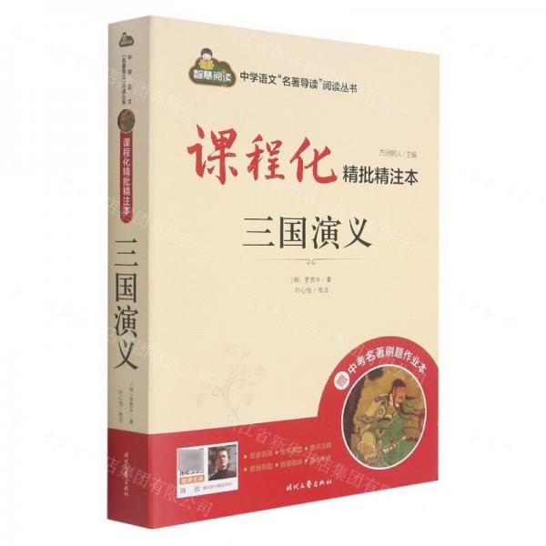 三國演義(附中考名著刷題作業(yè)本課程化精批精注本)/中學語文名著導讀閱讀叢書