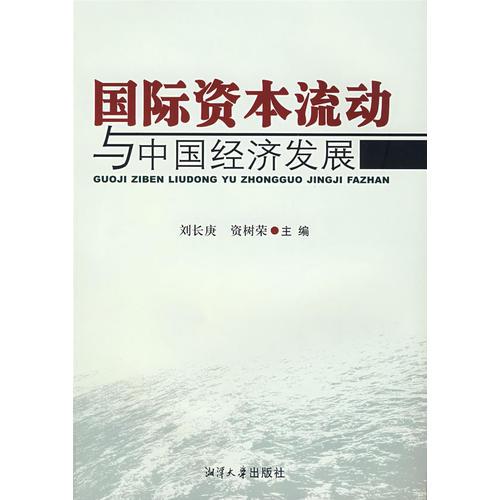 國(guó)際資本流動(dòng)與中國(guó)經(jīng)濟(jì)發(fā)展