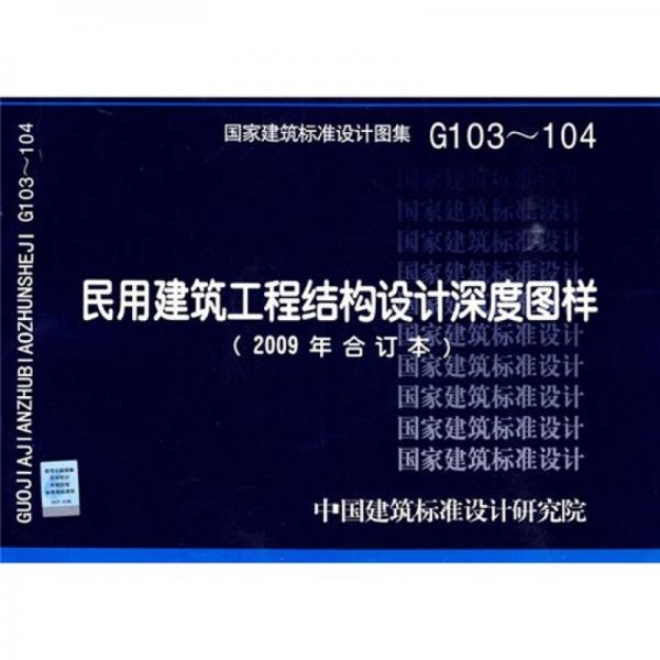 G103~104民用建筑工程结构设计深度图样（2009年合订本）