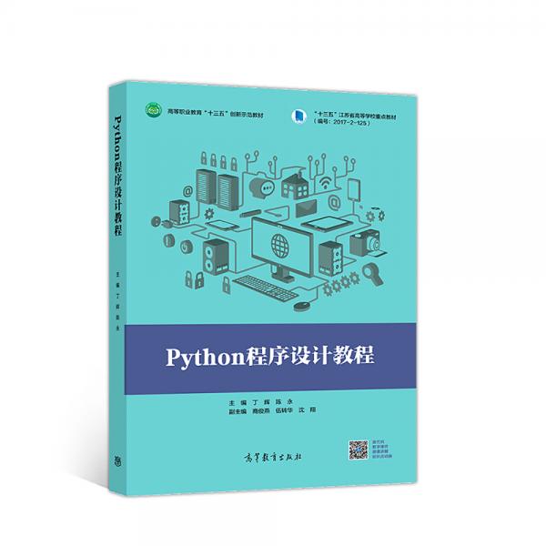 Python程序設計教程