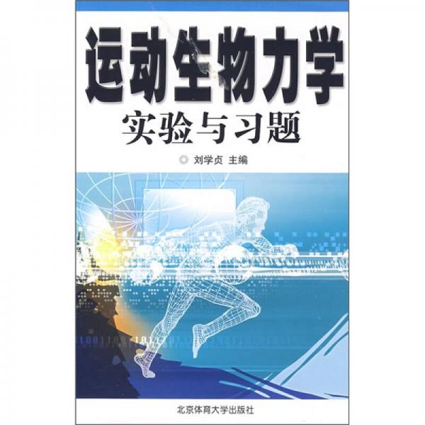 運動生物力學(xué)實驗與習(xí)題