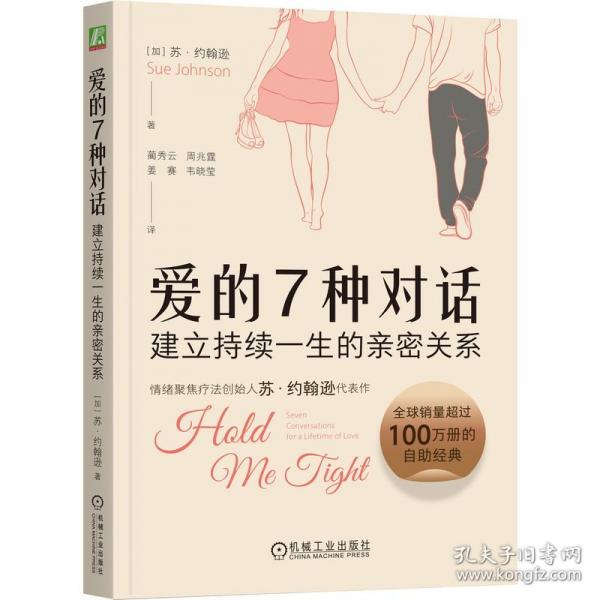 愛的7種對話：建立持續(xù)一生的親密關(guān)系