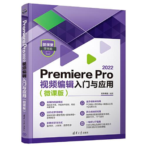 Premiere Pro 2022视频编辑入门与应用（微课版）