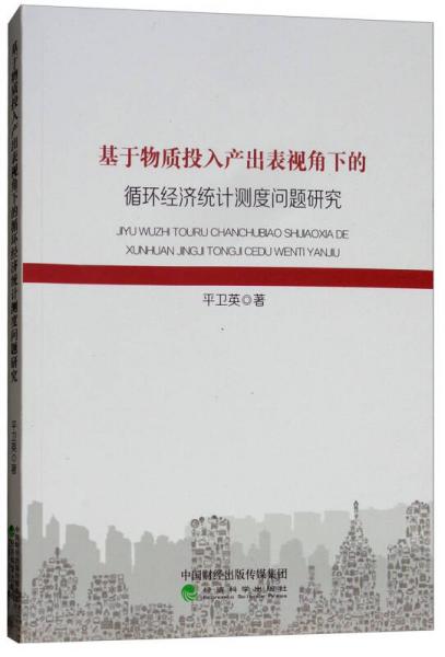 基于物質(zhì)投入產(chǎn)出表視角下的循環(huán)經(jīng)濟(jì)統(tǒng)計(jì)測(cè)度問(wèn)題研究