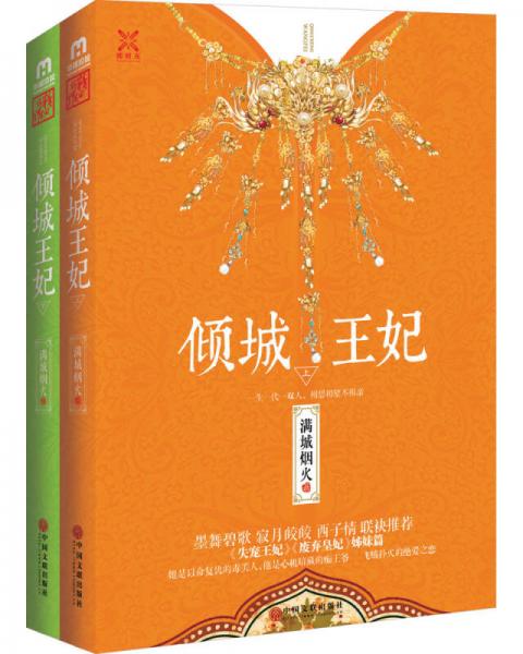傾城王妃 : 全2冊(cè)