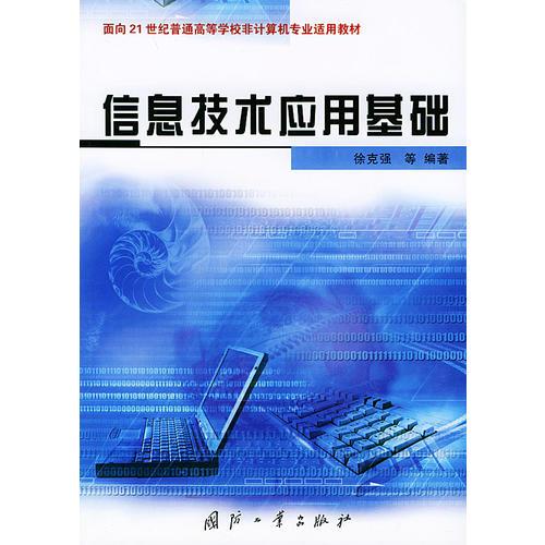 信息技術(shù)應(yīng)用基礎(chǔ)——面向21世紀(jì)普通高等學(xué)校非計(jì)算機(jī)專業(yè)適用教材