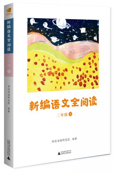 親近母語新編語文全閱讀二年級下