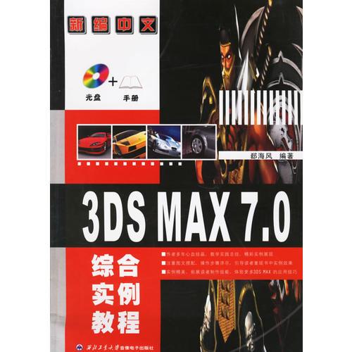 新编中文3DS MAX7.0综合实例教程