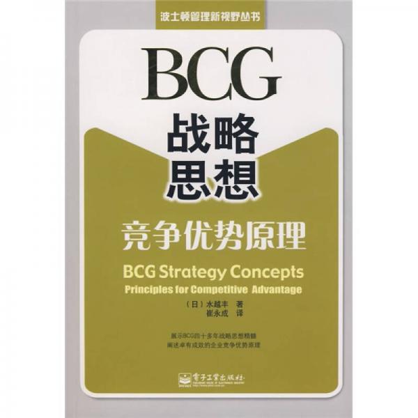 BCG战略思想