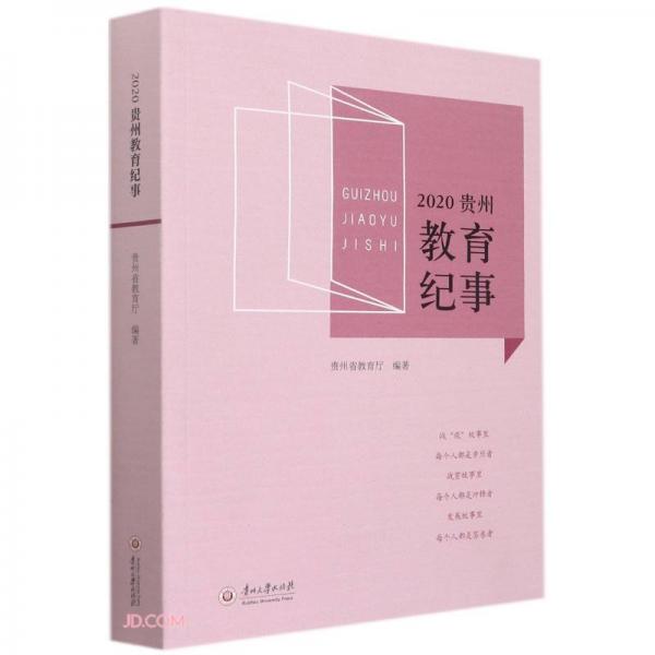 2020貴州教育紀(jì)事