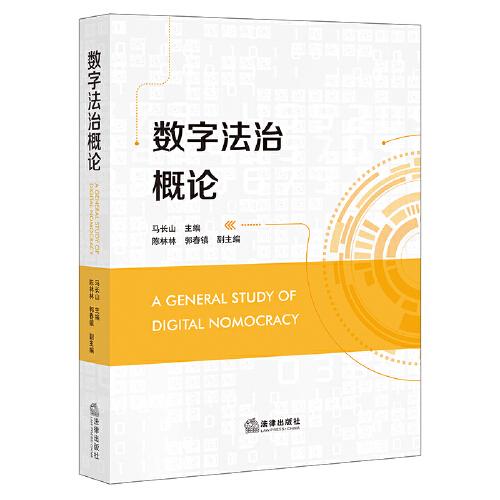 數(shù)字法治概論