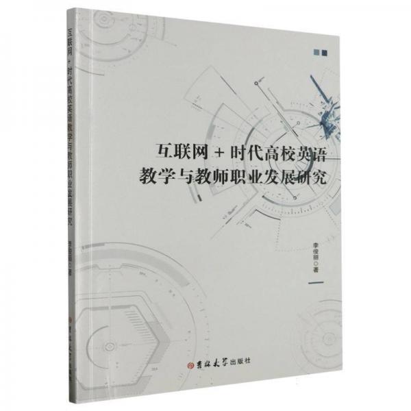互聯(lián)網(wǎng)+時代高校英語教學(xué)與教師職業(yè)發(fā)展研究