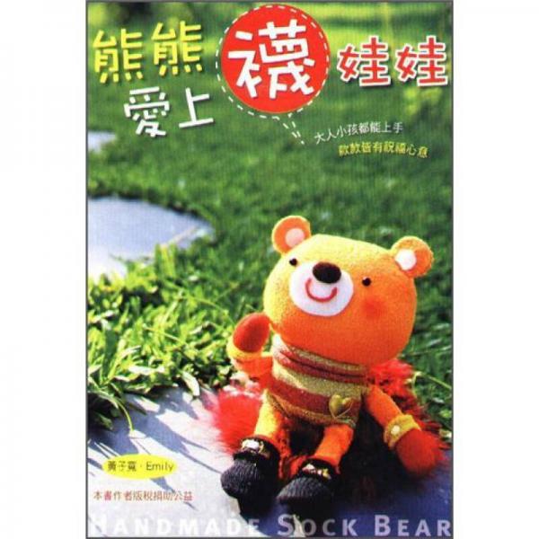 熊熊愛(ài)上襪娃娃