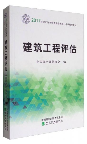 建筑工程评估/2017年资产评估师资格全国统一考试辅导教材