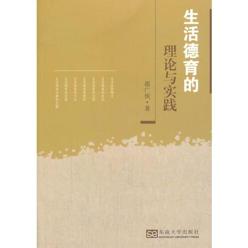 生活德育的理論與實(shí)踐