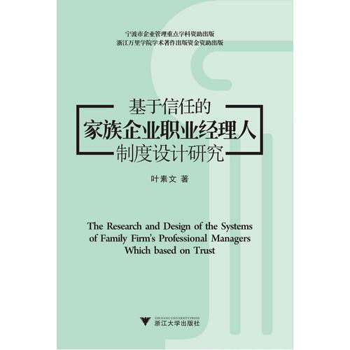 基于信任的家族企业职业经理人制度设计研究