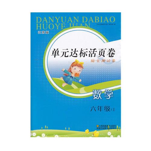 17秋6年级数学(上)(江苏版)单元达标活页卷-随堂测试卷