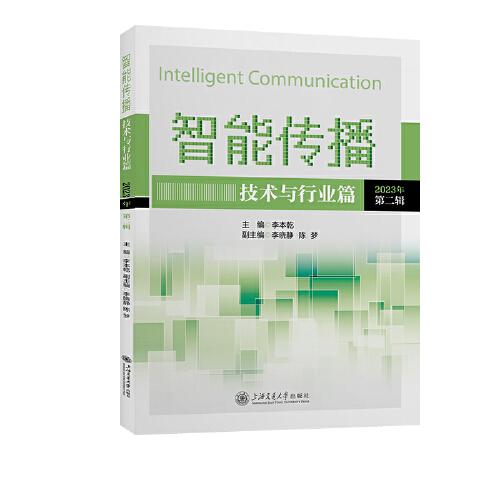 智能傳播：技術(shù)與行業(yè)篇