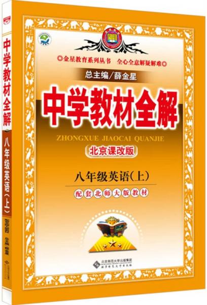 中学教材全解工具版·八年级英语上（北京课改版·2015秋）